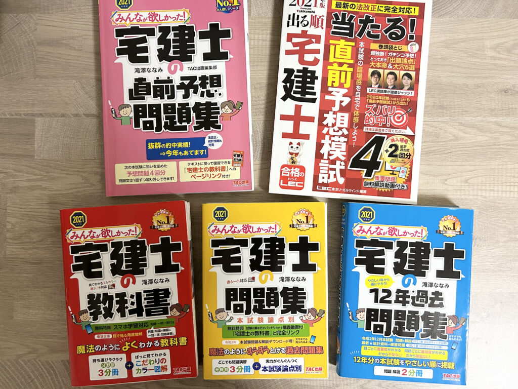 宅建で使用した教材