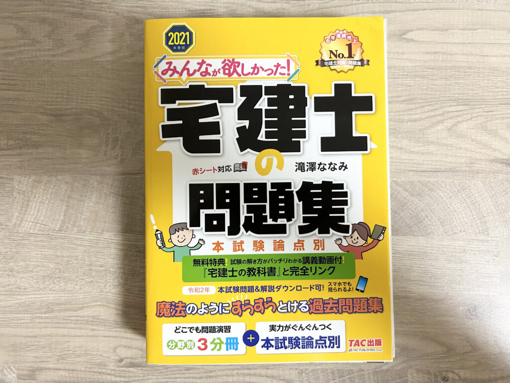 宅建士の問題集
