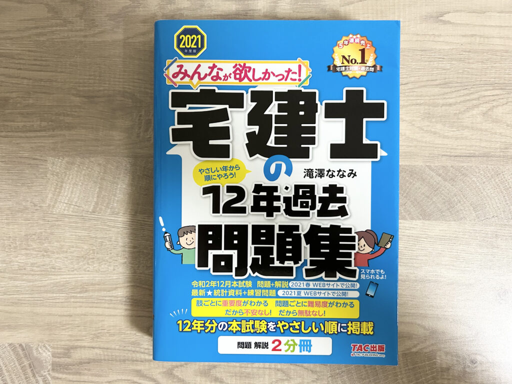 宅建士の12年過去問