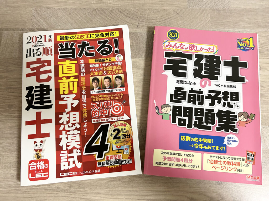 宅建士の予想問題