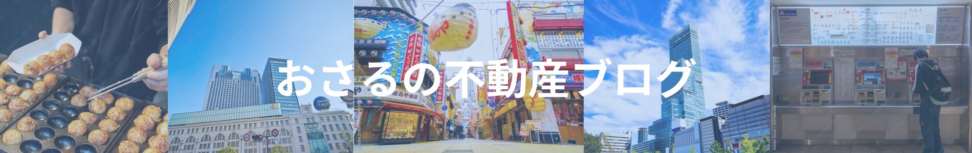 おさるの不動産ブログ
