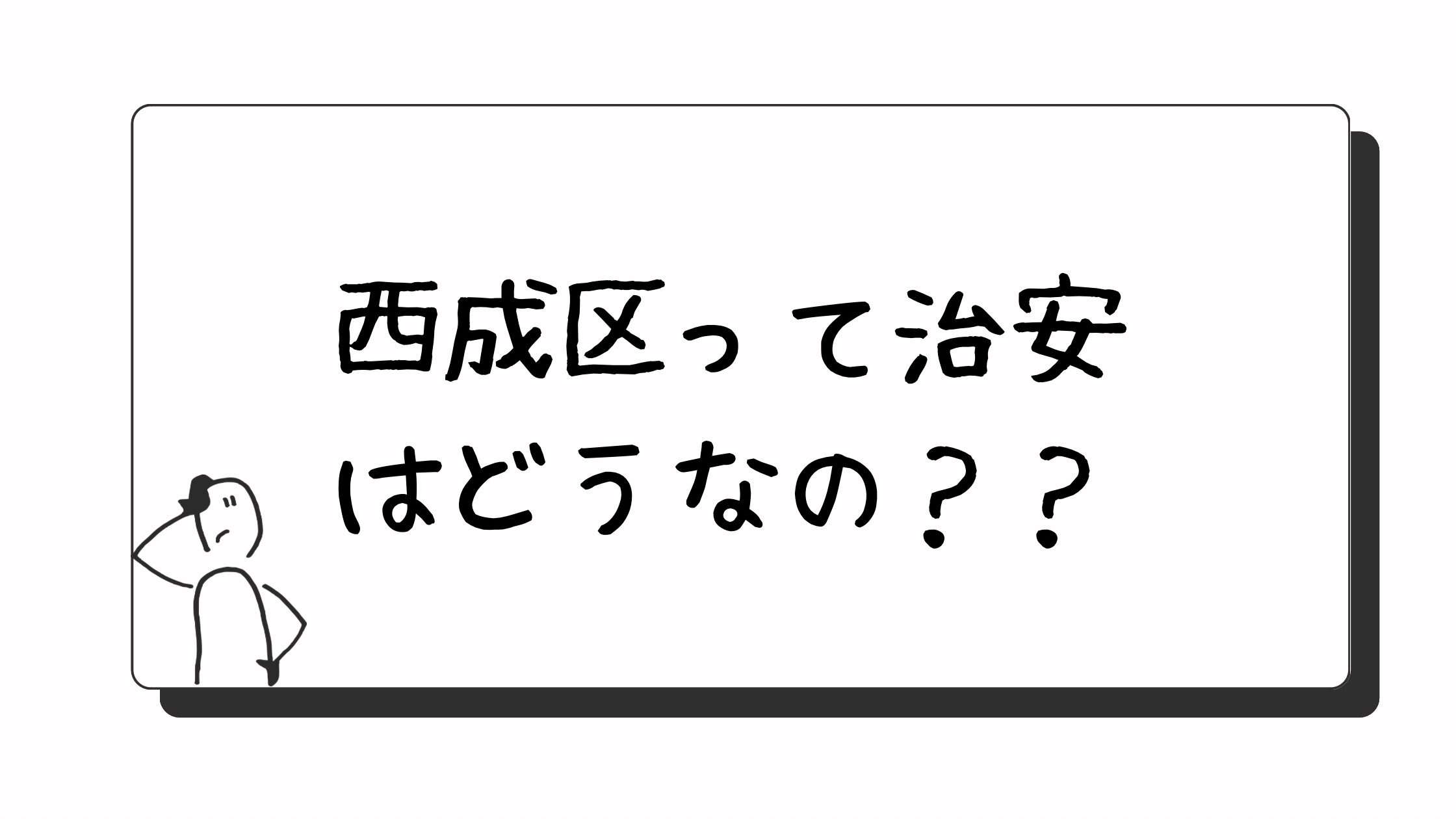 西成区のタイトル画像