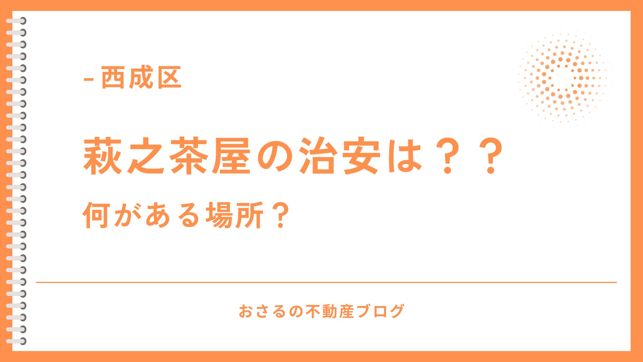 萩之茶屋のタイトル画像