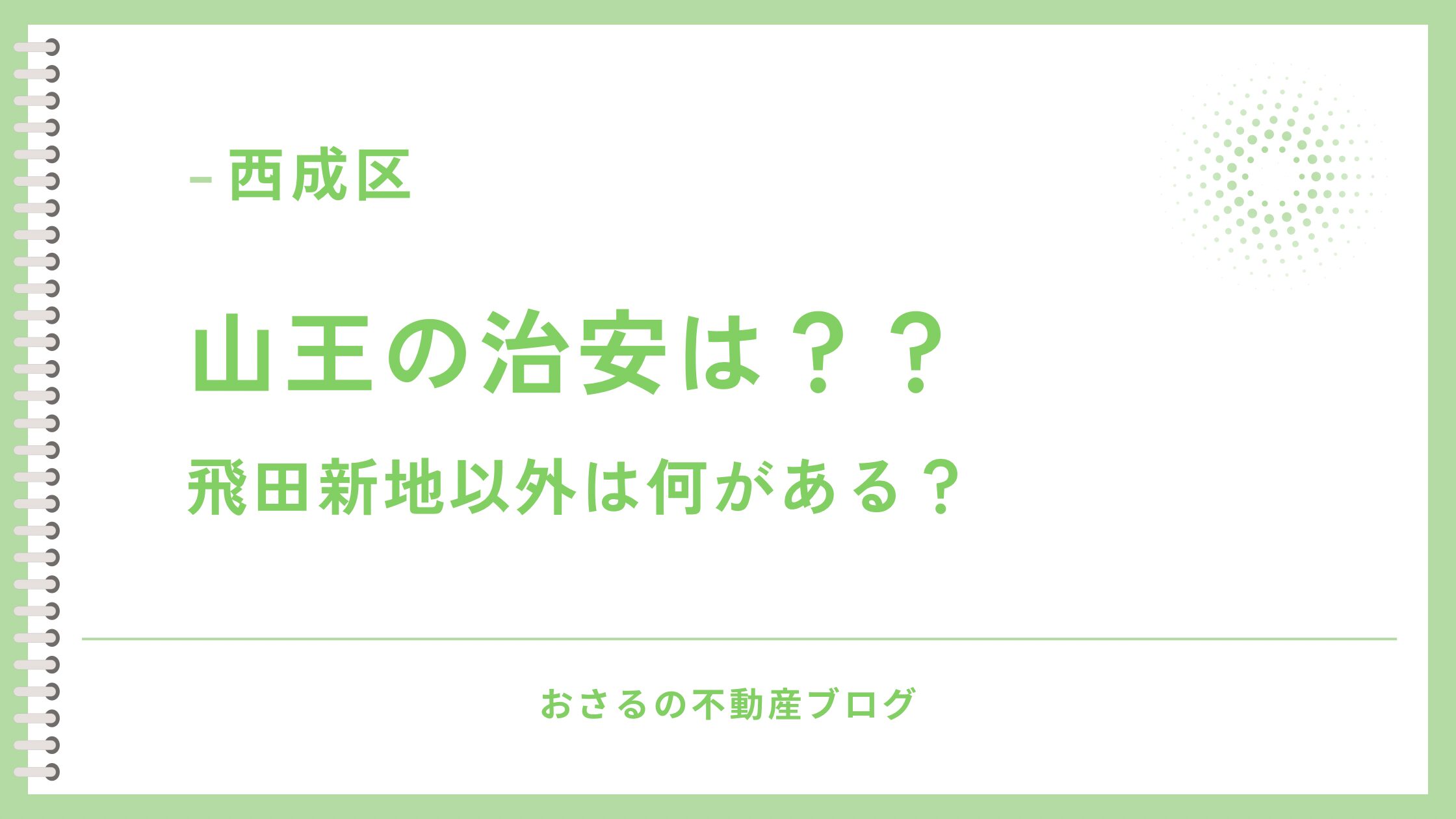 山王のタイトル画像