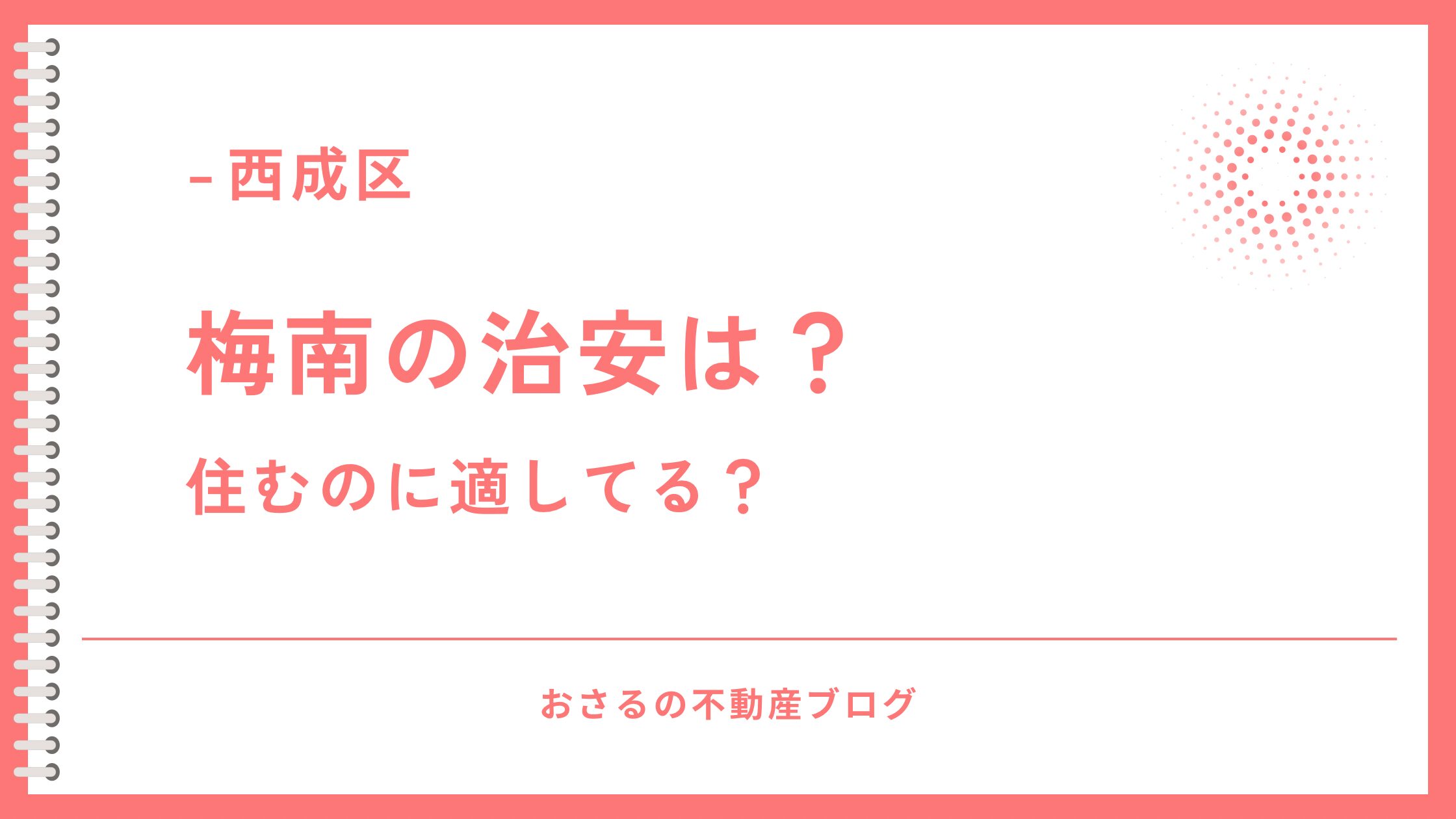 梅南のタイトル画像