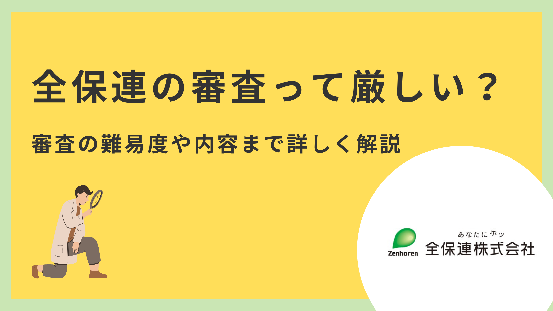 全保連のタイトル画像