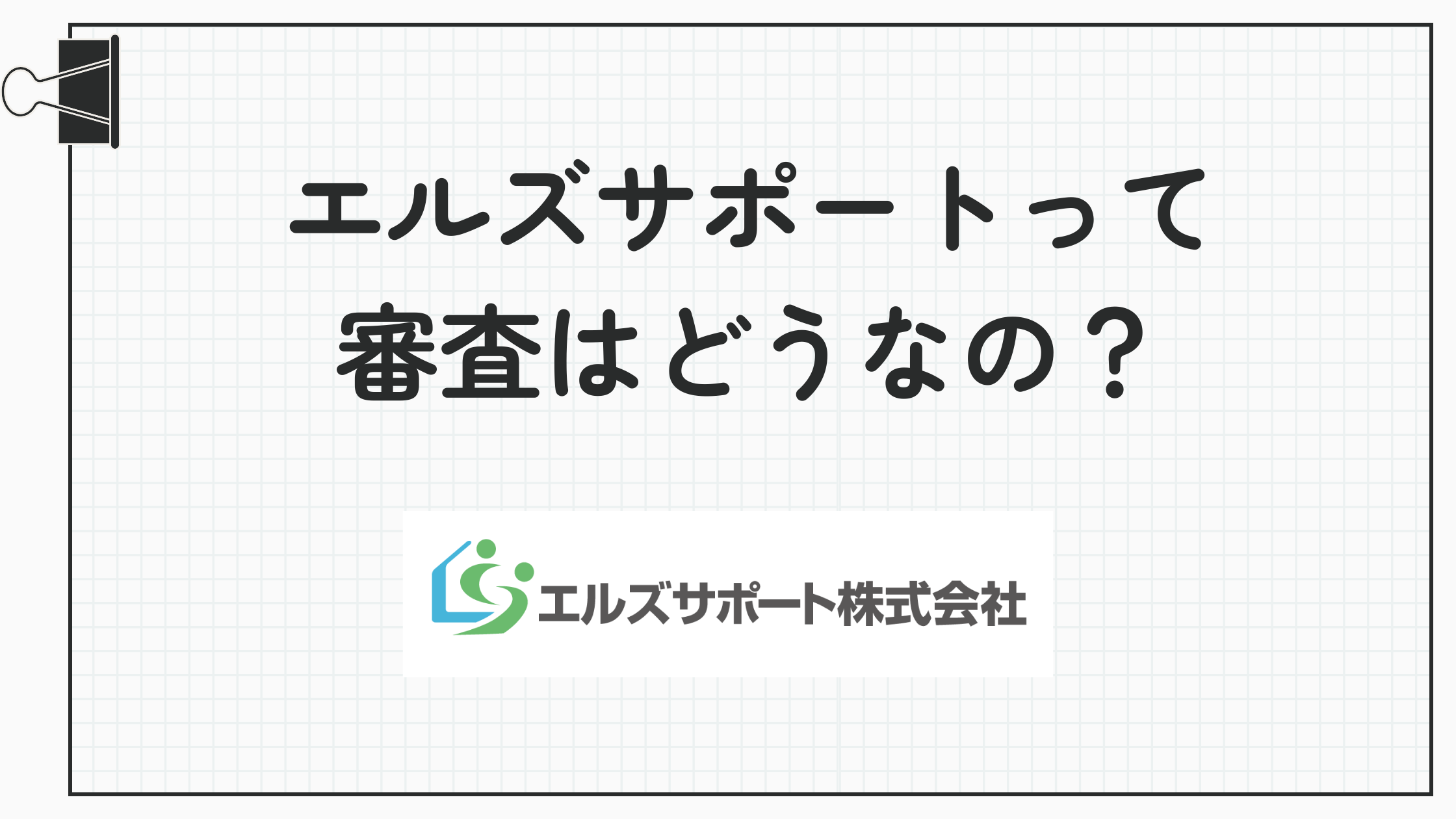 エルズサポートのタイトル画像